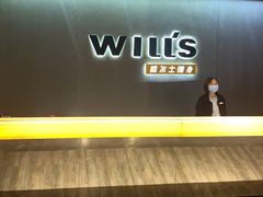 -威尔仕健身(虹桥南丰城店)