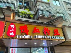 -鸭小妹鸭血粉丝(老门东店)