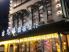 门面-乌记大厨餐厅