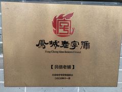 -民信老铺(华盖路店)