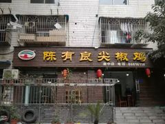 门面-陈有良尖椒鸡(渝中示范店)