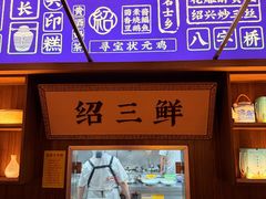 -寻宝记绍兴菜(状元店)