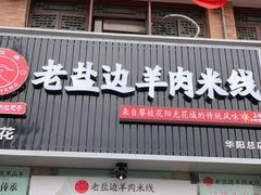 门面-攀枝花·任德琼·盐边羊肉米线