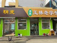 -清真玉林老字号稍麦羊杂碎(宽巷子民族美食街店)