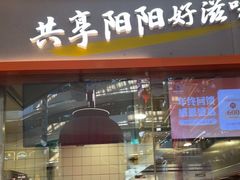 -阳阳中国饭(龙湖大兴天街)