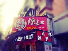 门面-陈记甜品窝(中山北路店)