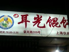 -潘国仙耳光馄饨(黄家阙路店)