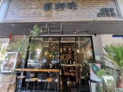 门面-滇咖啡体验店