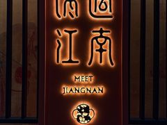 -馋遇江南·精致湖景雅宴(东方之门店)