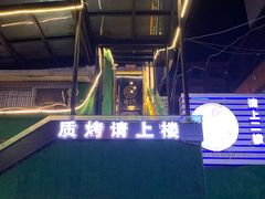 -质烤烤物·活烤海鲜(质烤总店)