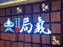 -局气 烤鸭·北京菜(光华路店)