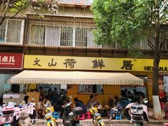 -文山荷鲜居(翠湖店)