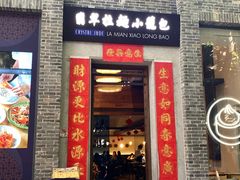 -翡翠拉面小笼包(岭南新天地店)