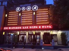 门面-茶叁酒肆·楚味江湖(菱角湖店)