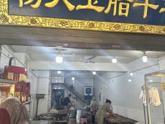-杨天玉腊牛羊肉店