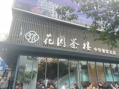 -花园茶楼(兴城西路店)
