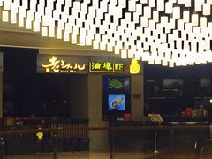 -老头儿油爆虾·知味杭州(爱琴海购物中心)