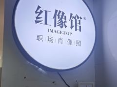 -红像馆连锁精致证件照职场照(中关村店)
