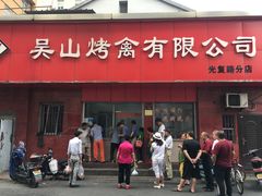 门面-吴山烤禽店(光复店)