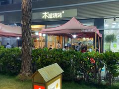 -木屋烧烤(惠阳华润小径湾店)