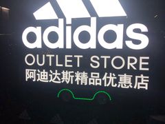 -阿迪达斯(八方汇精品优惠店)