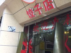 -乐回头饺子店