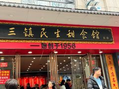 门面-三镇民生甜食馆(胜利街总店)