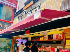 -矮子馅饼(大成路店)