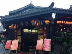 -龙抄手(文殊坊店)