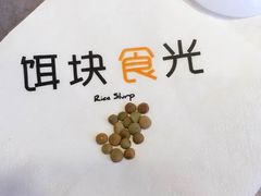 -饵块食光·云南有机手作饵块