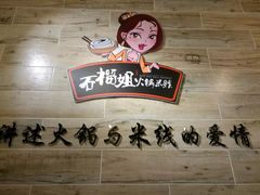 -石榴姐•山城小馆(创始店)