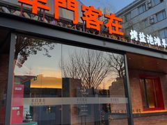 -羊门客在·烤盐池滩羊·川菜