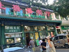 -清真吐鲁番餐厅(牛街店)