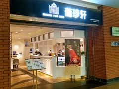 门面-葡珍轩冰室(虹桥机场T1店)