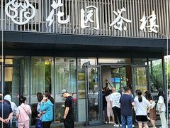 门面-花园茶楼(兴城西路店)