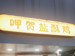 -呷贺盐酥鸡(抄纸巷店)