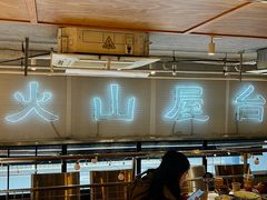 -火山屋台(新街口店)