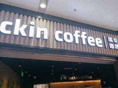 -瑞幸咖啡(西铁营万达广场店)
