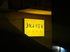 -勇猛子川菜馆(新军路店)