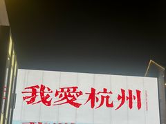 -杭州湖滨in77
