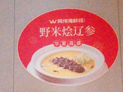 -阿伟海鲜楼·福建菜(延寿店)