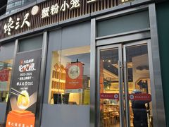-馋三尺蟹粉小笼(人民广场店)