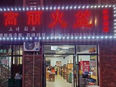 -朝族高丽火盆(长白山总店)