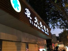 门面-袁大头包子(光华路店)
