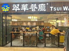 -翠华餐厅(德基广场店)