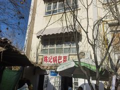 -陈记锅巴菜(五大道店)