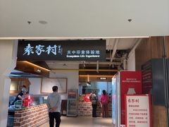 -袁家村关中印象体验地(大唐不夜城店)