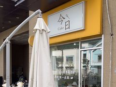 -今日Cake蛋糕茶歇·甜品台定制