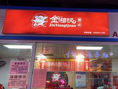 -金湘权卤菜(荷花池总店)
