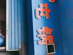 门面-军屯锅魁(城市花园店)
